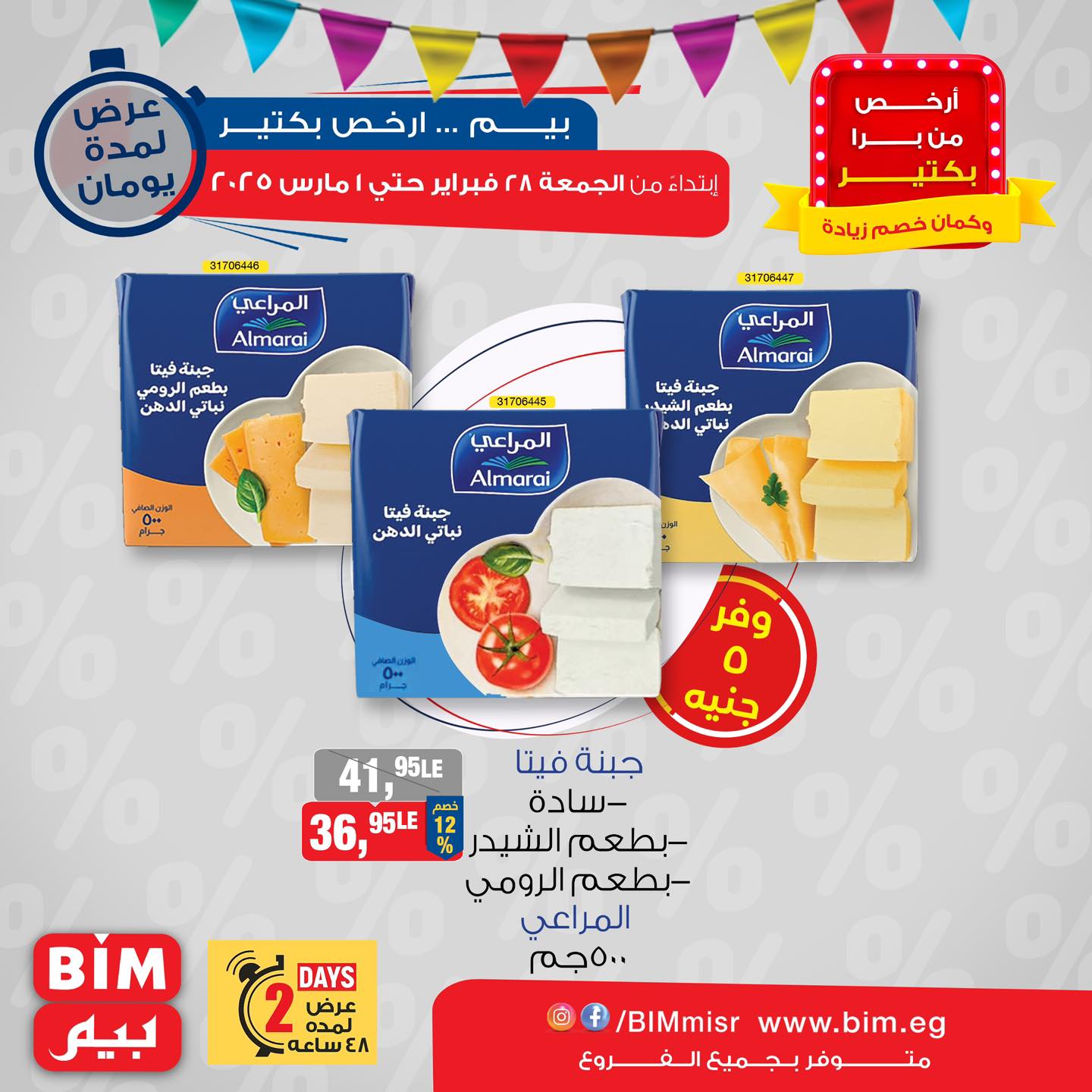 bim offers from 28feb to 1mar 2025 عروض بيم من 28 فبراير حتى 1 مارس 2025 صفحة رقم 8